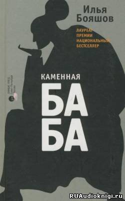 Слушайте бесплатные аудиокниги на русском языке | Audiobukva.ru Бояшов Илья - Каменная баба
