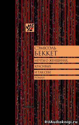 Слушайте бесплатные аудиокниги на русском языке | Audiobukva.ru Беккет Сэмюэл - Мечты о женщинах, красивых и так себе