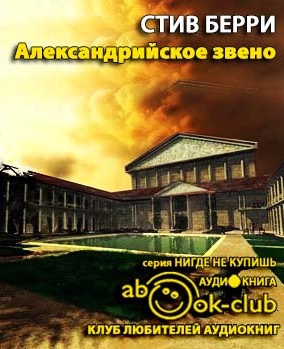 Слушайте бесплатные аудиокниги на русском языке | Audiobukva.ru Берри Стив - Александрийское звено
