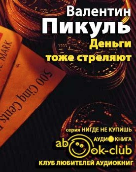 Слушайте бесплатные аудиокниги на русском языке | Audiobukva.ru Пикуль Валентин - Деньги тоже стреляют
