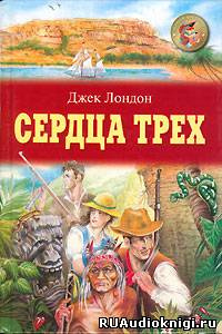 Слушайте бесплатные аудиокниги на русском языке | Audiobukva.ru Лондон Джек - Сердца трех