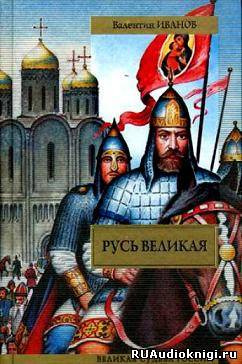 Слушайте бесплатные аудиокниги на русском языке | Audiobukva.ru Иванов Валентин - Русь Великая