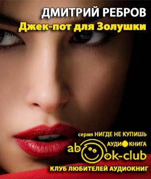 Слушайте бесплатные аудиокниги на русском языке | Audiobukva.ru Ребров Дмитрий - Джек-пот для Золушки