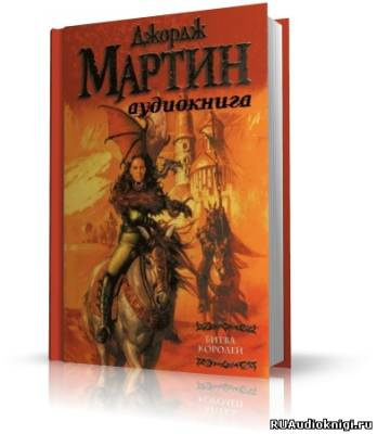 Слушайте бесплатные аудиокниги на русском языке | Audiobukva.ru Мартин Джордж - Битва Королей