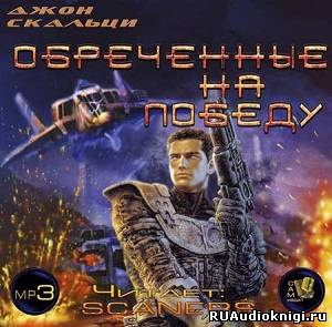 Слушайте бесплатные аудиокниги на русском языке | Audiobukva.ru Скальци Джон - Обреченные на победу