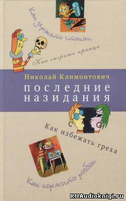 Слушайте бесплатные аудиокниги на русском языке | Audiobukva.ru Климонтович Николай - Последние назидания