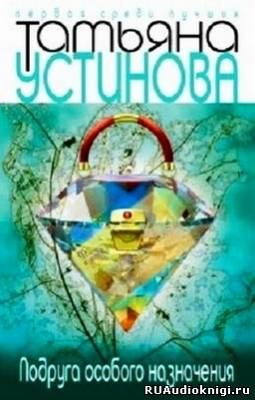 Слушайте бесплатные аудиокниги на русском языке | Audiobukva.ru Устинова Татьяна - Подруга особого назначения