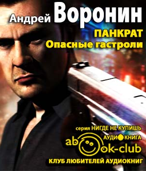 Слушайте бесплатные аудиокниги на русском языке | Audiobukva.ru Воронин Андрей - Панкрат. Опасные гастроли