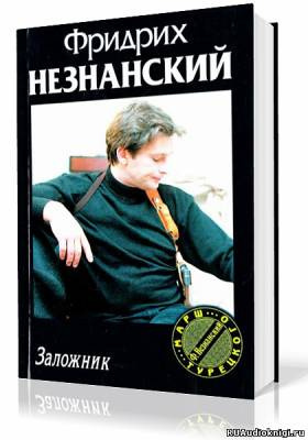 Слушайте бесплатные аудиокниги на русском языке | Audiobukva.ru Незнанский Фридрих - Заложник