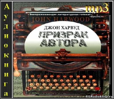 Слушайте бесплатные аудиокниги на русском языке | Audiobukva.ru Харвуд Джон - Призрак Автора