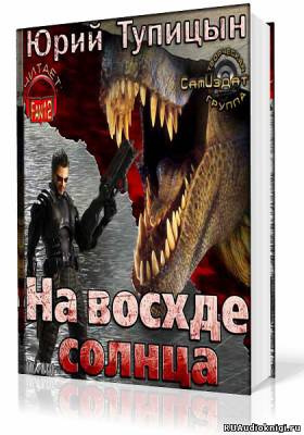 Слушайте бесплатные аудиокниги на русском языке | Audiobukva.ru Тупицын Юрий - На восходе Солнца