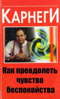 Слушайте бесплатные аудиокниги на русском языке | Audiobukva.ru Карнеги Дейл - Как преодолеть чувство беспокойства