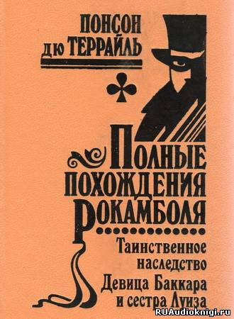 Слушайте бесплатные аудиокниги на русском языке | Audiobukva.ru Понсон дю Террайль - Девица Баккара и сестра Луиза