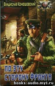 Слушайте бесплатные аудиокниги на русском языке | Audiobukva.ru Конюшевский Владислав - По эту сторону фронта