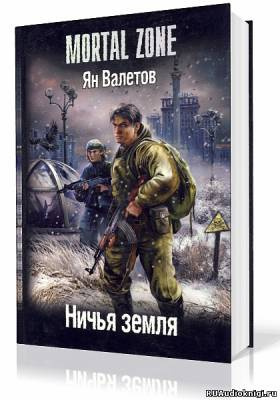 Слушайте бесплатные аудиокниги на русском языке | Audiobukva.ru Валетов Ян - Ничья земля