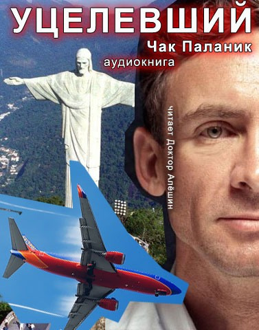 Слушайте бесплатные аудиокниги на русском языке | Audiobukva.ru Паланик Чак - Уцелевший