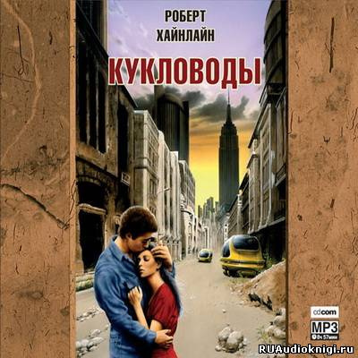 Слушайте бесплатные аудиокниги на русском языке | Audiobukva.ru Хайнлайн Роберт - Кукловоды