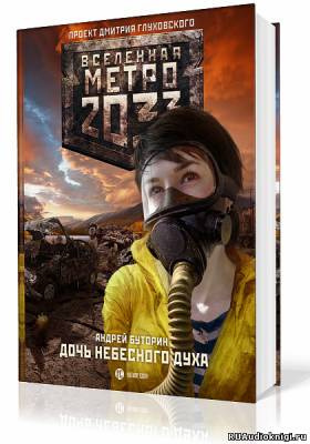 Слушайте бесплатные аудиокниги на русском языке | Audiobukva.ru Буторин Андрей - Дочь небесного духа