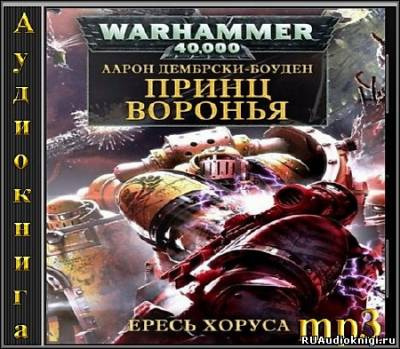 Слушайте бесплатные аудиокниги на русском языке | Audiobukva.ru Дембрски-Боуден Аарон - Ересь Хоруса. Принц Воронья