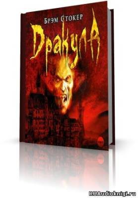 Слушайте бесплатные аудиокниги на русском языке | Audiobukva.ru Стокер Брэм - Дракула