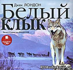 Слушайте бесплатные аудиокниги на русском языке | Audiobukva.ru Лондон Джек - Белый Клык