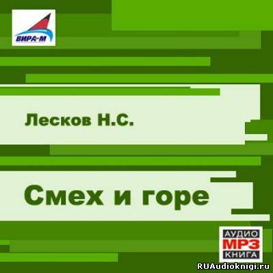 Слушайте бесплатные аудиокниги на русском языке | Audiobukva.ru Лесков Николай - Смех и горе