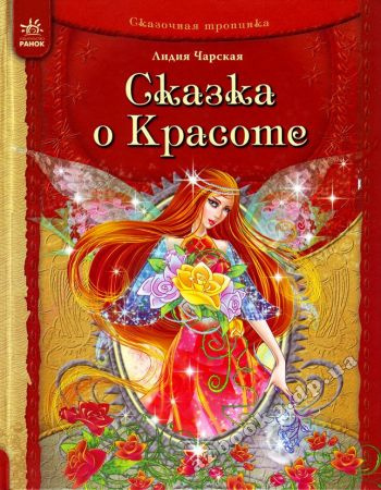 Слушайте бесплатные аудиокниги на русском языке | Audiobukva.ru Чарская Лидия - Сказка о Красоте и другие сказки