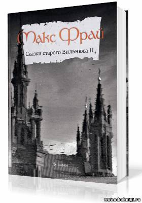 Слушайте бесплатные аудиокниги на русском языке | Audiobukva.ru Фрай Макс - Сказки старого Вильнюса. Том 2