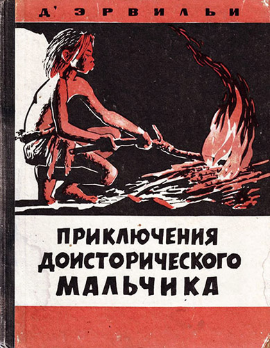 Слушайте бесплатные аудиокниги на русском языке | Audiobukva.ru Д`Эрвильи Эрнест - Приключения доисторического мальчика