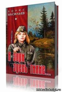 Слушайте бесплатные аудиокниги на русском языке | Audiobukva.ru Васильев Борис - А зори здесь тихие