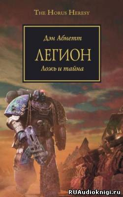 Слушайте бесплатные аудиокниги на русском языке | Audiobukva.ru Абнетт Дэн - Легион
