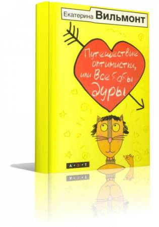 Слушайте бесплатные аудиокниги на русском языке | Audiobukva.ru Вильмонт Екатерина - Путешествие оптимистки, или Все бабы дуры