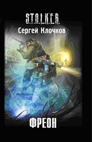 Слушайте бесплатные аудиокниги на русском языке | Audiobukva.ru Клочков Сергей - Фреон
