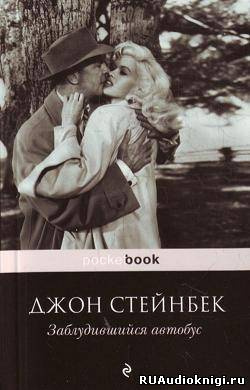 Слушайте бесплатные аудиокниги на русском языке | Audiobukva.ru Стейнбек Джон - Заблудившийся автобус