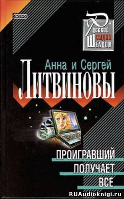 Слушайте бесплатные аудиокниги на русском языке | Audiobukva.ru Литвиновы Анна и Сергей - Проигравший получает все