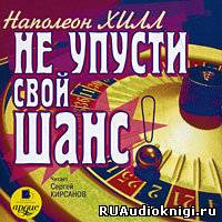 Слушайте бесплатные аудиокниги на русском языке | Audiobukva.ru Хилл Наполеон - Не упусти свой шанс!
