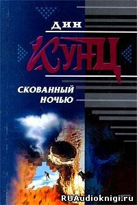 Слушайте бесплатные аудиокниги на русском языке | Audiobukva.ru Кунц Дин - Скованный ночью