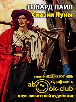 Слушайте бесплатные аудиокниги на русском языке | Audiobukva.ru Пайл Говард - Сказки Луны