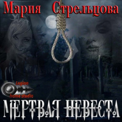 Слушайте бесплатные аудиокниги на русском языке | Audiobukva.ru Стрельцова Мария - Мертвая невеста
