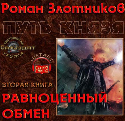 Слушайте бесплатные аудиокниги на русском языке | Audiobukva.ru Злотников Роман - Путь князя. Равноценный обмен