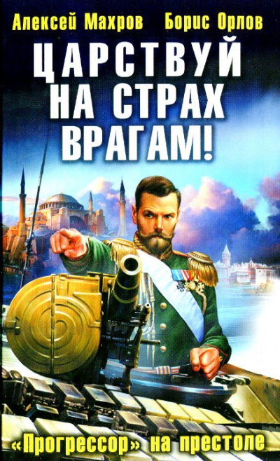 Слушайте бесплатные аудиокниги на русском языке | Audiobukva.ru Махров Алексей, Орлов Борис - Царствуй на страх врагам! Прогрессор на престоле