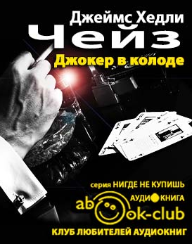 Слушайте бесплатные аудиокниги на русском языке | Audiobukva.ru Чейз Джеймс Хедли  - Джокер в колоде
