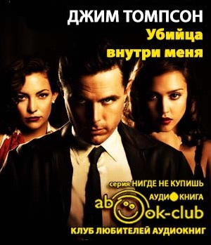Слушайте бесплатные аудиокниги на русском языке | Audiobukva.ru Томпсон Джим - Убийца внутри меня