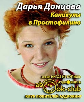 Слушайте бесплатные аудиокниги на русском языке | Audiobukva.ru Донцова Дарья - Каникулы в Простофилино