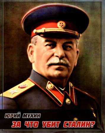 Слушайте бесплатные аудиокниги на русском языке | Audiobukva.ru Мухин Юрий - За что убит Сталин