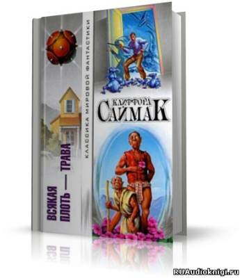 Слушайте бесплатные аудиокниги на русском языке | Audiobukva.ru Саймак Клиффорд - Всякая плоть - трава (Все живое)