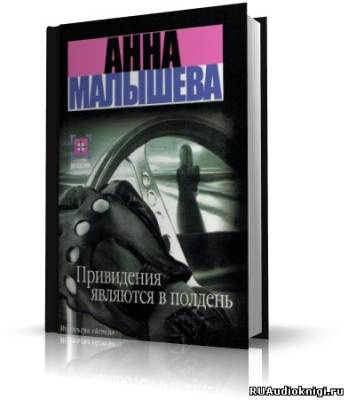 Слушайте бесплатные аудиокниги на русском языке | Audiobukva.ru Малышева Анна - Привидения являются в полдень