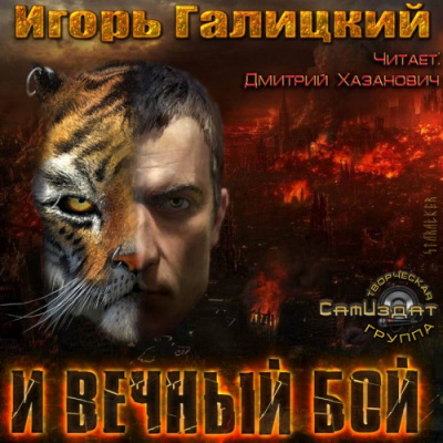 Слушайте бесплатные аудиокниги на русском языке | Audiobukva.ru Галицкий Игорь - И вечный бой