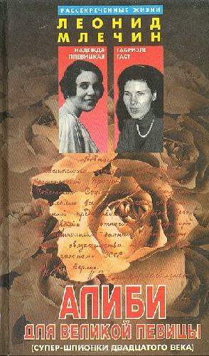 Слушайте бесплатные аудиокниги на русском языке | Audiobukva.ru Млечин Леонид - Алиби для великой певицы