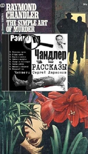 Слушайте бесплатные аудиокниги на русском языке | Audiobukva.ru Чандлер Рэймонд - Простое искусство убивать
